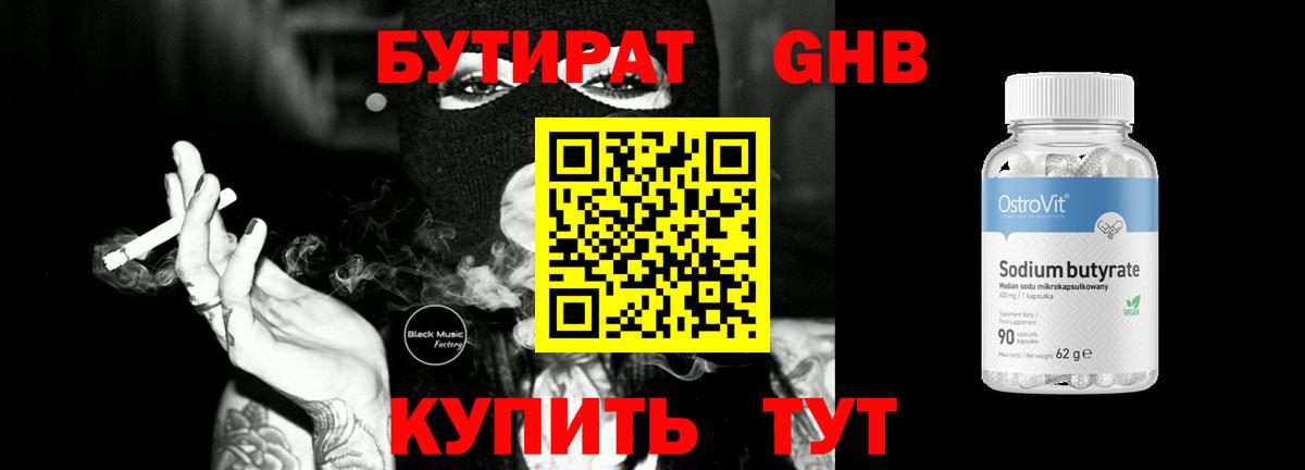 БУТИРАТ оксибутират  Вход с VPN  Белгород 
